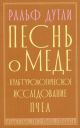 Песнь о мёде. Культурологическое исследование пчёл (мягк.обл.)