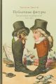 Публичные фигуры. Изобретение знаменитости. 1750–1850 (книга с дефектом)