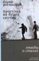 Прогулка не будет скучна. Этюды о стихах (мягк.обл.)