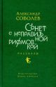 Сонет с неправильной рифмовкой. Рассказы