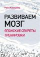 Развиваем мозг. Японские секреты тренировки (мягк.обл.)