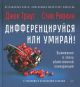 Дифференцируйся или умирай! Выживание в эпоху убийственной конкуренции