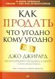 Как продать что угодно кому угодно (мягк.обл.)