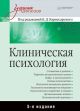 Клиническая психология. Учебник для вузов. 5-е издание