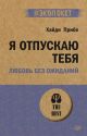 Я отпускаю тебя. Любовь без ожиданий (серия #экопокет) (мягк.обл.)