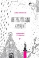 Петербургский алфавит. Неформальный путеводитель (мягк.обл.)