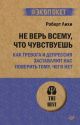 Не верь всему, что чувствуешь. Как тревога и депрессия заставляют нас поверить тому, чего нет (серия #экопокет) (мягк.обл.)