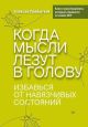 Когда мысли лезут в голову. Избавься от навязчивых состояний