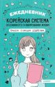 Ежедневник «Корейская система осознанного планирования жизни. Мысли, эмоции, действия» (мягк.обл.)