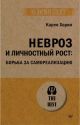 Невроз и личностный рост: борьба за самореализацию (серия #экопокет) (мягк.обл.)