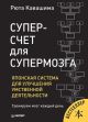 Суперсчёт для супермозга. Японская система для улучшения умственной деятельности (мягк.обл.)