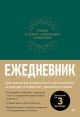 Ежедневник. Трекер атомно-полезных привычек (зелёный) (мягк.обл.)