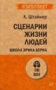 Сценарии жизни людей (серия #экопокет) (мягк.обл.)