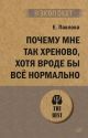 Почему мне так хреново, хотя вроде бы всё нормально (серия #экопокет) (мягк.обл.)