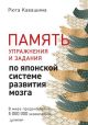 Память. Упражнения и задания по японской системе развития мозга (мягк.обл.)