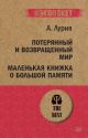 Потерянный и возвращённый мир. Маленькая книжка о большой памяти  (серия #экопокет) (мягк.обл.)