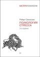 Психология стресса. 3-е издание