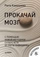 Прокачай мозг с помощью новой методики суперсчёта от Рюта Кавашимы (мягк.обл.)