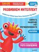 Тэнсай. Развиваем интеллект. Начальная школа 3 (с наклейками) (мягк.обл.)