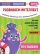 Тэнсай. Развиваем интеллект. Начальная школа 2 (с наклейками) (мягк.обл.)