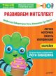 Тэнсай. Развиваем интеллект. 3-4 года. Развитие логики, моторики, памяти, координации по системе Рюты Кавашимы  (мягк.обл.)