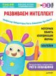 Тэнсай. Развиваем интеллект. 2-3 года (с наклейками) (мягк.обл.)