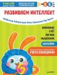 Тэнсай. Развиваем интеллект. 5-6 лет (с наклейками) (мягк.обл.)