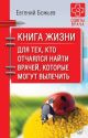 Книга жизни. Для тех, кто отчаялся найти врачей, которые могут вылечить (мягк.обл.)