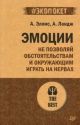 Эмоции. Не позволяй обстоятельствам и окружающим играть на нервах (серия #экопокет) (мягк.обл.)