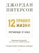 12 правил жизни. Противоядие от хаоса (мягк.обл.)