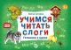 Учимся читать слоги. Готовимся к школе (книга с дефектом)