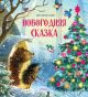 Новогодняя сказка (илл. С. Борисова)