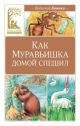 Как Муравьишка домой спешил (серия Классная литература)