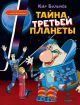 Тайна третьей планеты (книга с дефектом)