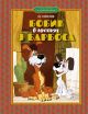 Бобик в гостях у Барбоса (серия Классика мультфильмов)