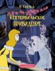 Кентервильское привидение (серия Классика мультфильмов)