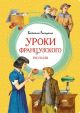 Уроки французского. Рассказы (серия Яркая ленточка)