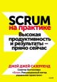 Scrum на практике. Высокая продуктивность и результаты — прямо сейчас (мягк.обл.)