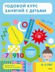 Годовой курс занятий с детьми. 4-5 лет (мягк.обл.)