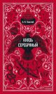 Князь Серебряный (серия Вечные истории)