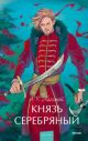 Князь Серебряный (серия Вечные истории. Young Adult)