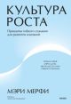 Культура роста. Принципы гибкого сознания для развития компаний