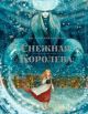 Снежная королева (илл. Г. Егоренкова)