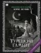 Турецкий гамбит (с Расшифровкой)