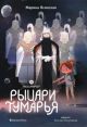 Восьмирье. Рыцари Тумарья. Книга шестая