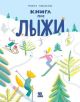 Книга про лыжи