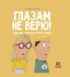 Глазам не верю! Иллюзии – фокусы с разоблачением