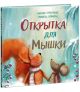 Открытка для Мышки