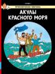 Акулы Красного моря. Приключения Тинтина