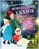 Большая книга новогодних сказок со всего света